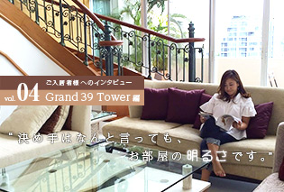 Grand 39 Towerにご入居３ヶ月のTさんに、実際の住み心地などを聞いてみました。