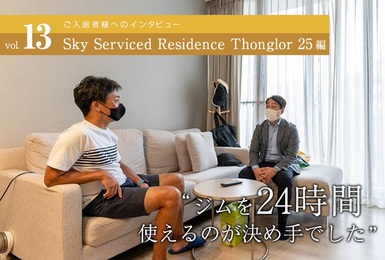 常時満室の人気物件「Sky Serviced Residence Thonglor 25」にご入居２年のSさんに、実際の住み心地などを聞いてみました。