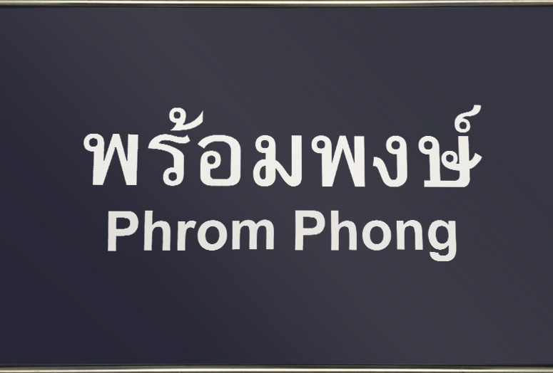 phromphong